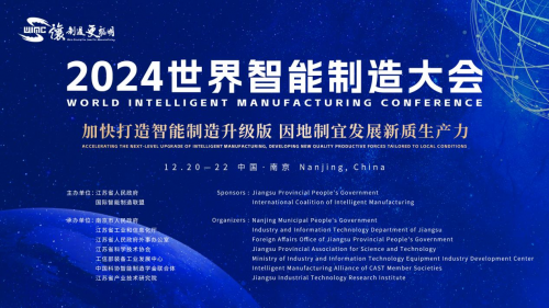 2024世界智能制造大会即将举办 四大创新亮点抢先看(图1)